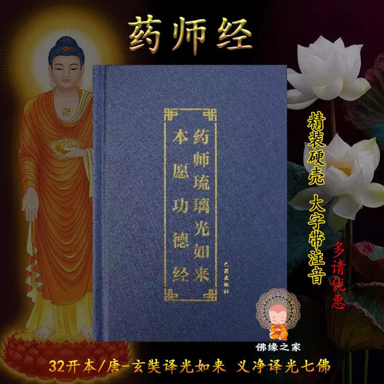 32开精装药师经注音版药师七佛经简体大字读诵本带拼音合订本