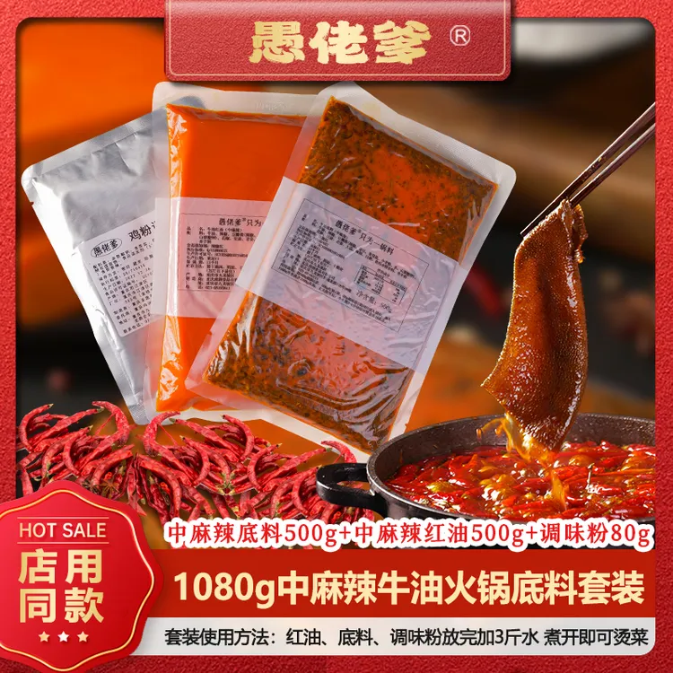  【中麻辣】1080克火锅底料套装重庆牛油火锅底料店用麻辣鲜香