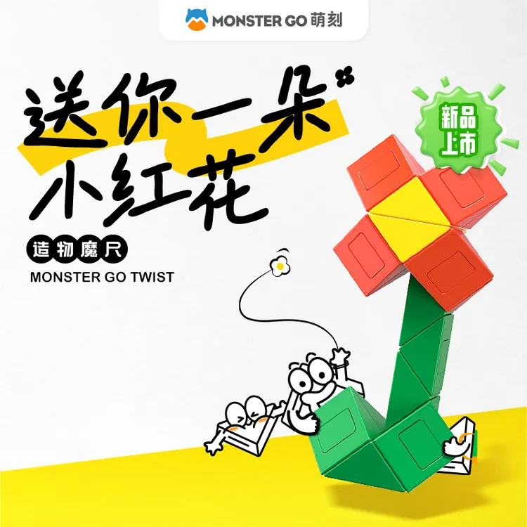 萌刻-造物魔尺-魔尺小花减压儿童玩具益智套装积木