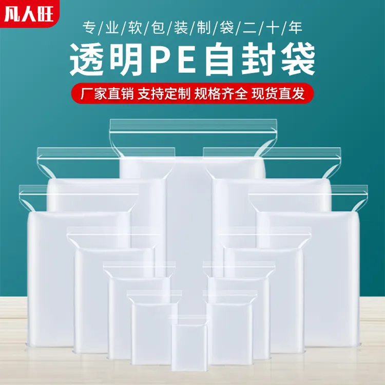 凡人旺密封袋自封袋子透明加厚一次性小号分装保鲜袋pe食品封口袋