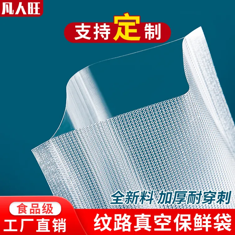网纹路真空食品包装袋家用抽真空食品袋压缩封口塑封袋熟食保鲜袋
