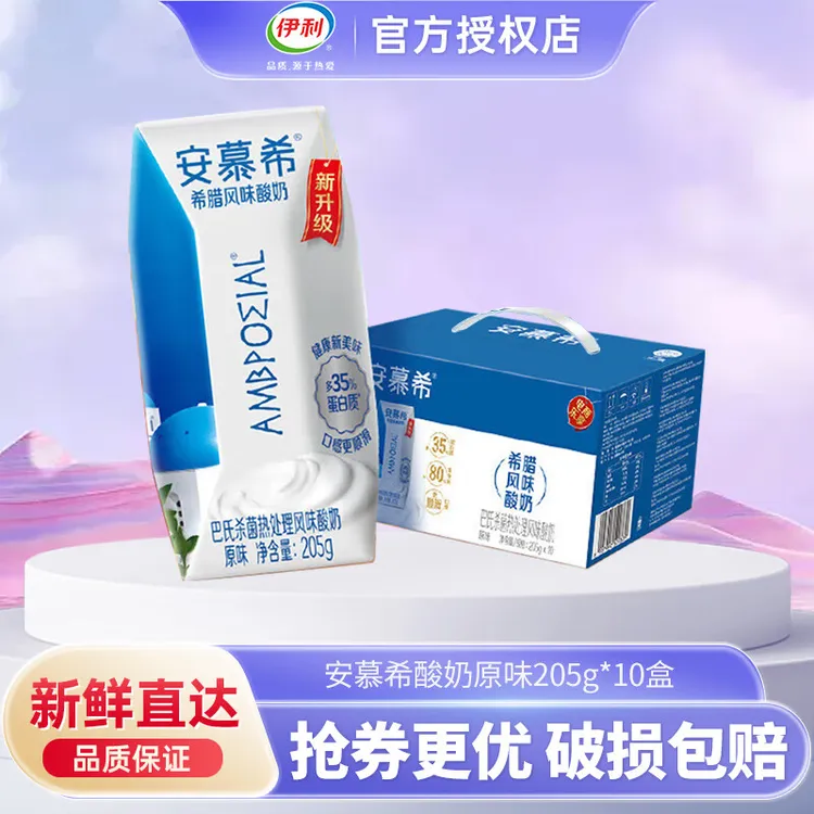9月产伊利安慕希原味酸奶205g*10盒整箱特价学生常温营养早餐奶