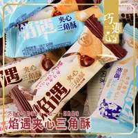 ◆约70根！巧遇心三角酥巧克力牛奶巧克力味夹心饼干米果谷物棒