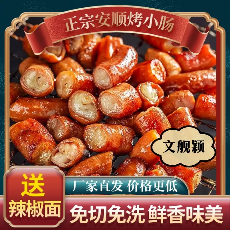 正宗贵州安顺烤小肠烧烤烤肉空气炸锅半成品新鲜小肠烤肉食材顺丰