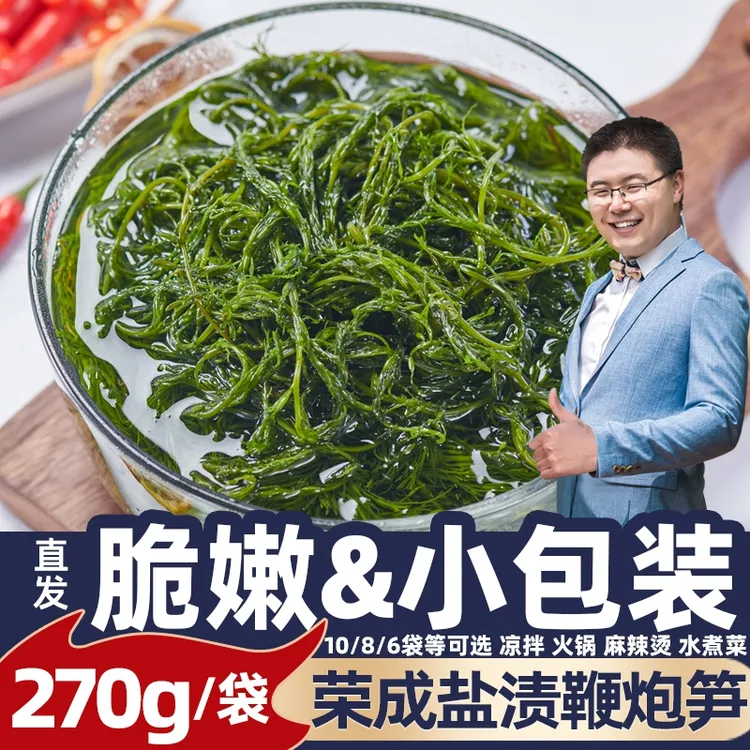 鞭炮笋270g10袋盐渍马尾藻长寿菜涮火锅食材凉拌海带海草海藻海菜