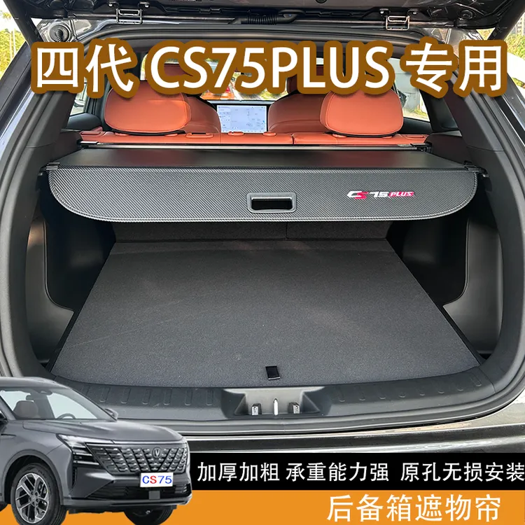适配长安四代CS75plus后备箱遮物帘专用尾箱内饰置物挡板隔板改装