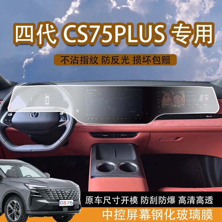 适用于25款长安四代CS75plus屏幕钢化膜中控导航显示屏钢化保护膜