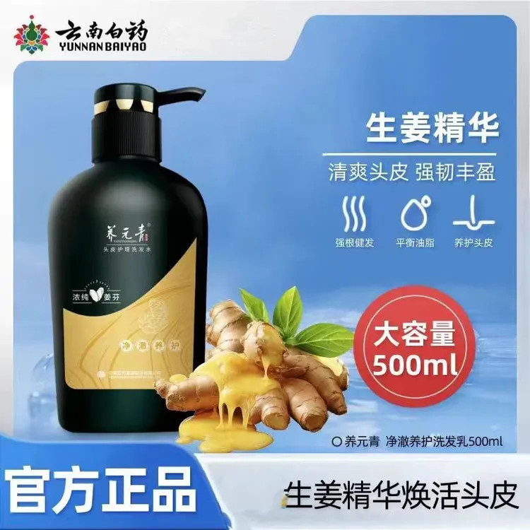 【无硅油】云南白药养元青姜芬洗发水沐浴密发大容量洗发水