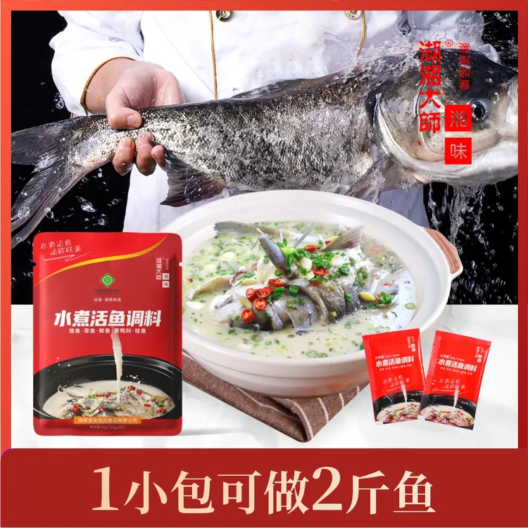 湖湘大师水煮活鱼调料60g（内2小包）煮雄鱼煮鲫鱼煮黄鸭叫煮桂鱼