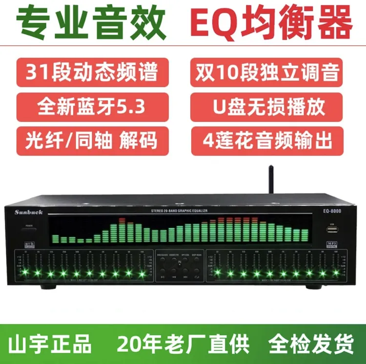 高端专业EQ均衡器调音发烧音质蓝牙u盘收音机光纤同轴数字输入