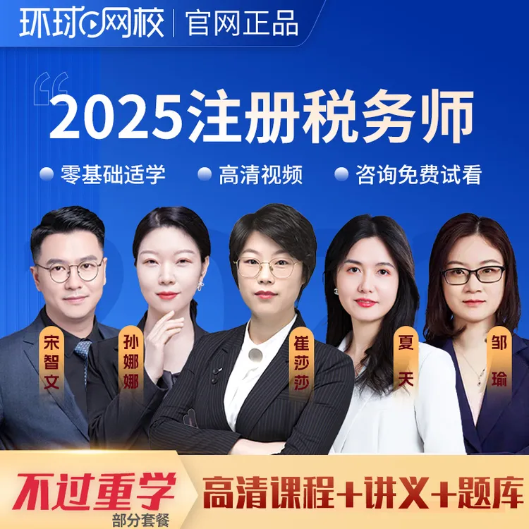 环球网校2025注册税务师网课视频课件注税教材精讲真题库24课程