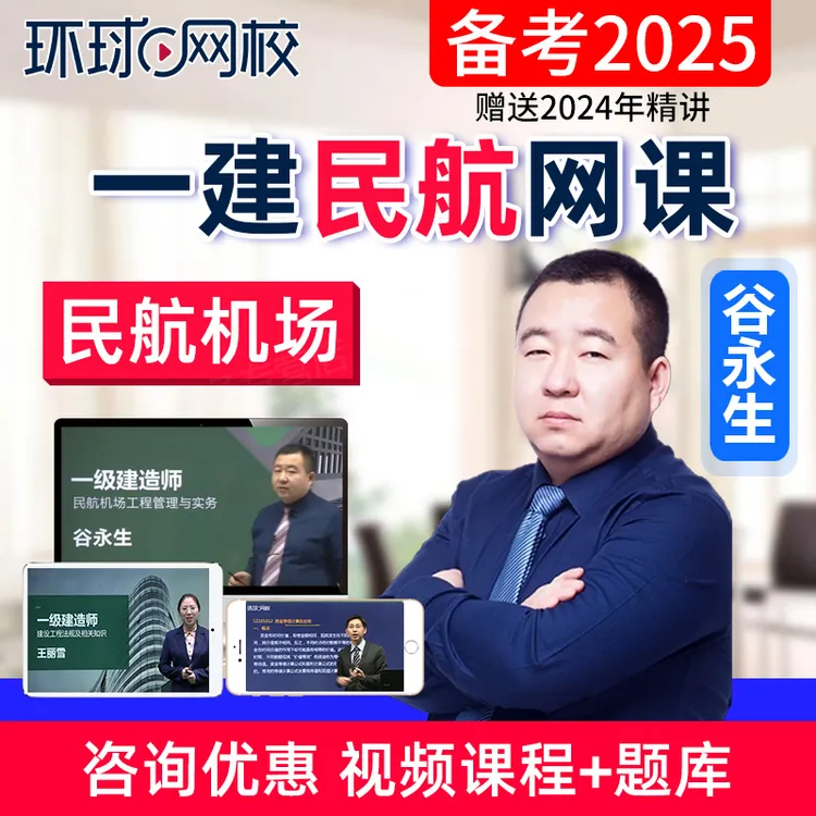 2025一建民航机场实务谷永生网课视频一级建造师精讲课程环球网校