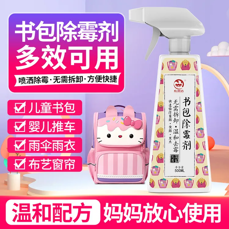 书包除霉剂婴儿推车发霉去黑点除霉喷雾家用免拆去霉点霉斑清洗剂