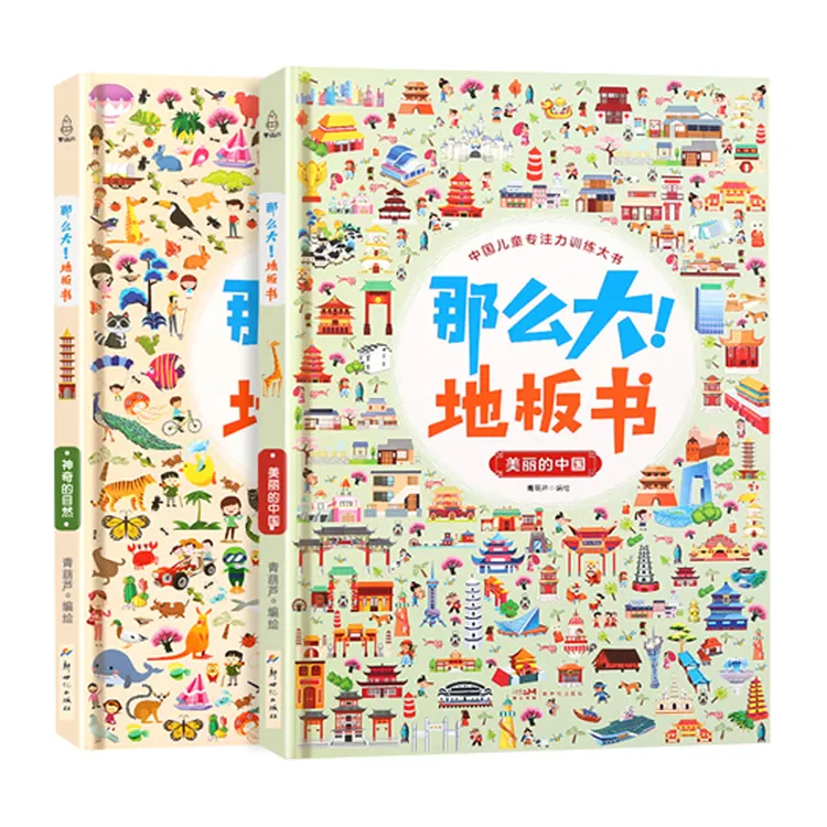 那么大！地板书：美丽的中国+神奇的自然