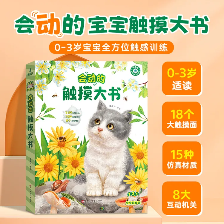青葫芦-0-3岁青葫芦-会动的触摸大书 宝宝的第一本触摸书