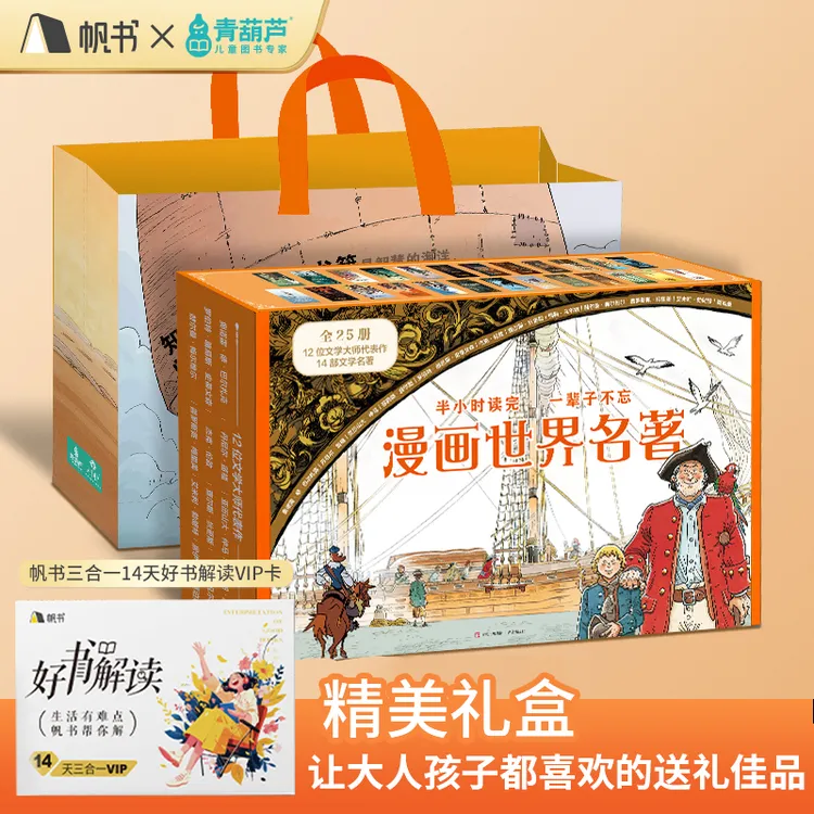 青葫芦-漫画世界名著25册礼盒装 附帆书14天三合一听书卡