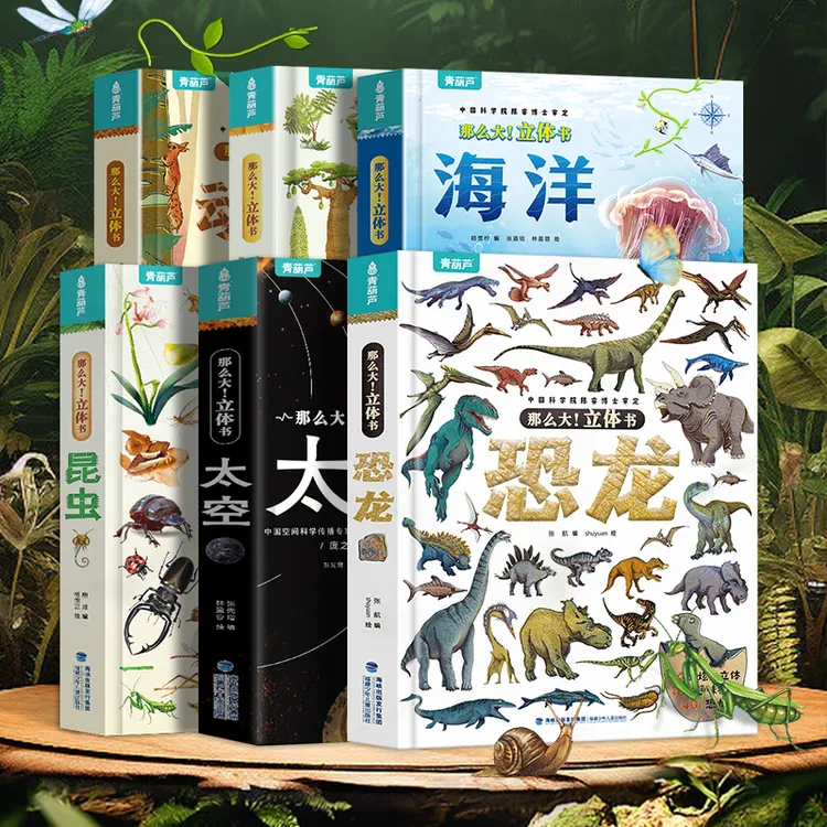 青葫芦-那么大！立体书：植物/海洋/动物/太空/恐龙/昆虫