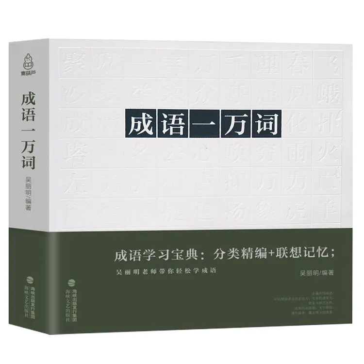 成语一万词TZ成语词典大全书正版中小学生词语1-6年级词语书籍-T