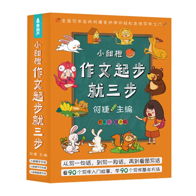 青葫芦TZ-小甜橙作文起步就三步套装 小学生入门写作技巧训练-T