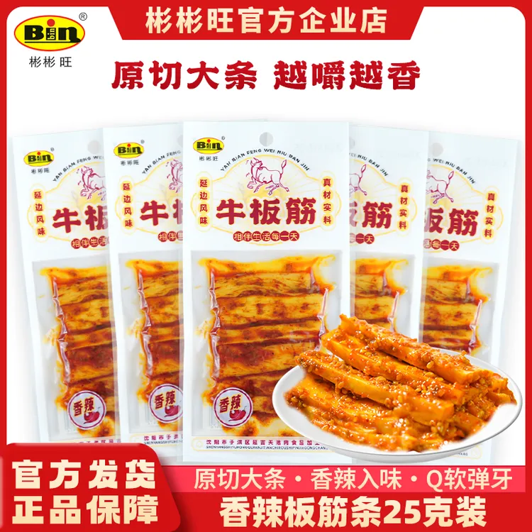 彬彬旺老品牌正宗牛板筋香辣鲜香休闲零食25g多袋
