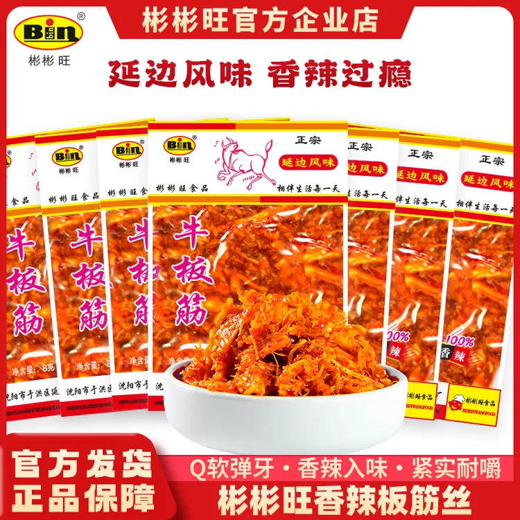 【源头工厂】彬彬旺老牌正宗牛板筋香辣鲜香休闲小零食8g多袋