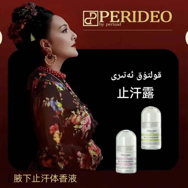perideo腋下止汗体香液