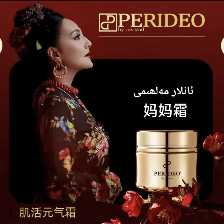 PERIDEO肌活元气霜