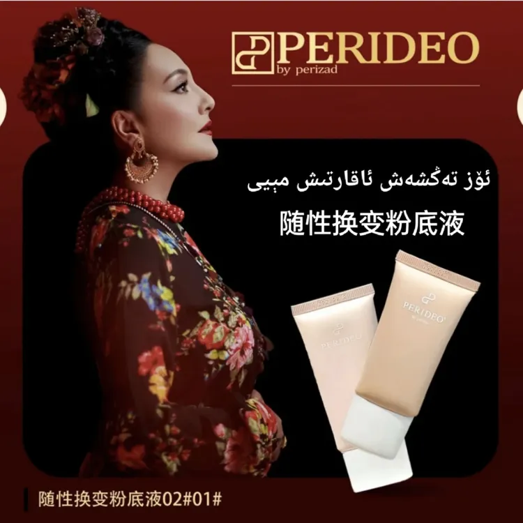 PERIDEO BY PERIZADPERIDEO BY PERIZAD PERIDEO随性焕变粉底液