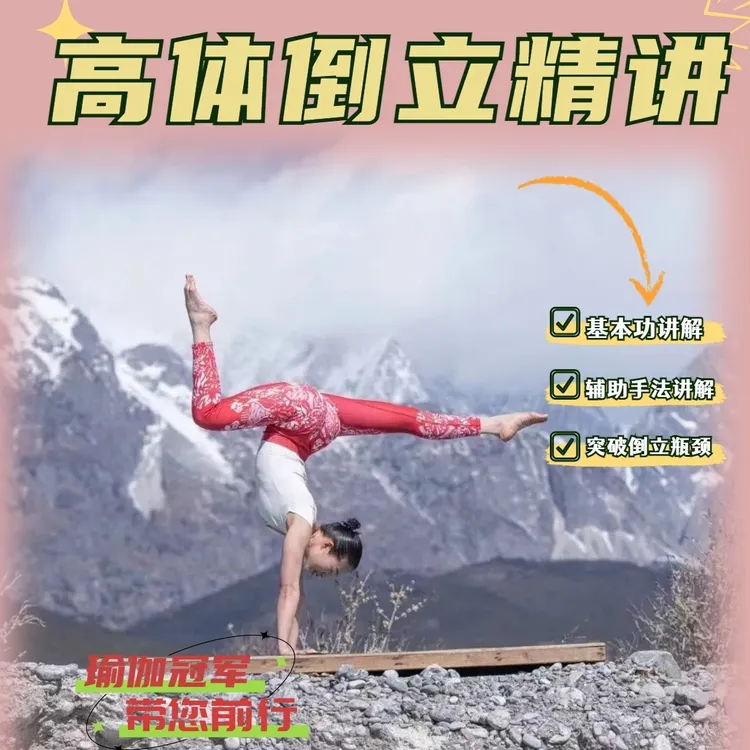 高体倒立精讲抖店(留意短信解锁课程)