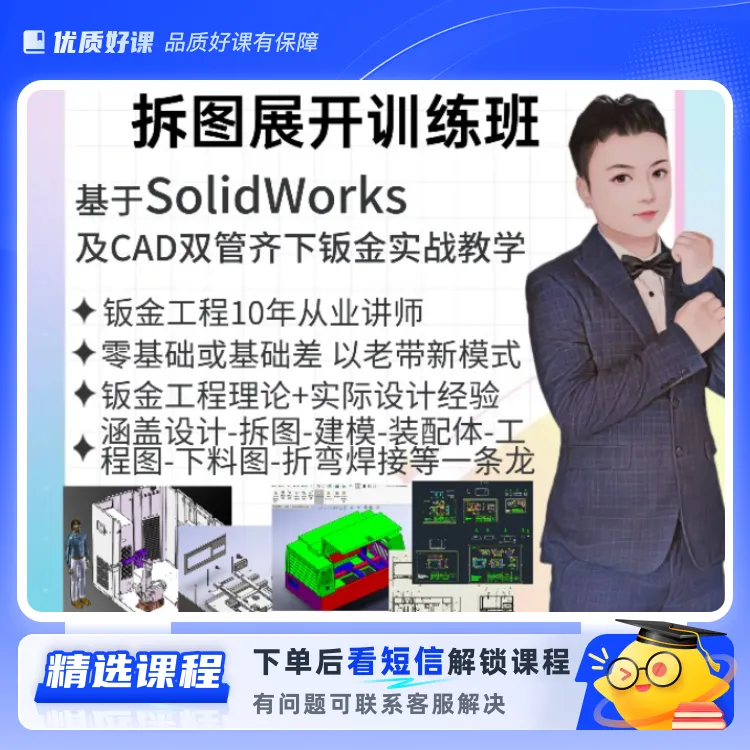 零基础SW+CAD钣金工程4合1全套拆图(留意短信解锁课程)