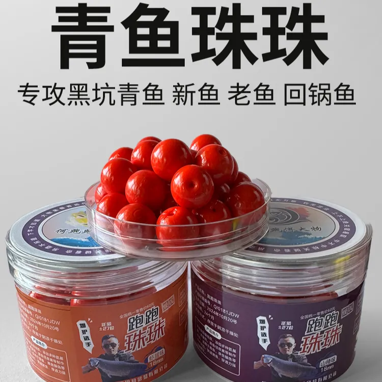 何跑跑青鱼珠珠正装味型纯正四季通杀