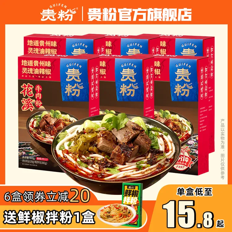 【买6送1】贵粉花溪牛肉粉水城羊肉粉香辣速食米粉米线非螺蛳粉