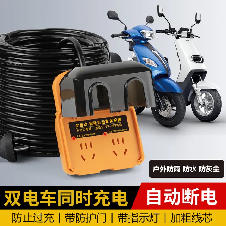 【同时充两辆！】户外电动车充电防雨保护器充满自动断电