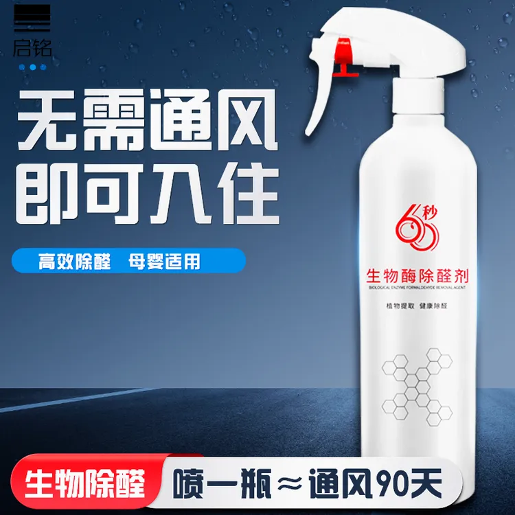 母婴级除甲醛喷雾剂除甲醛新房专用除甲醛神器除味除甲醛喷剂