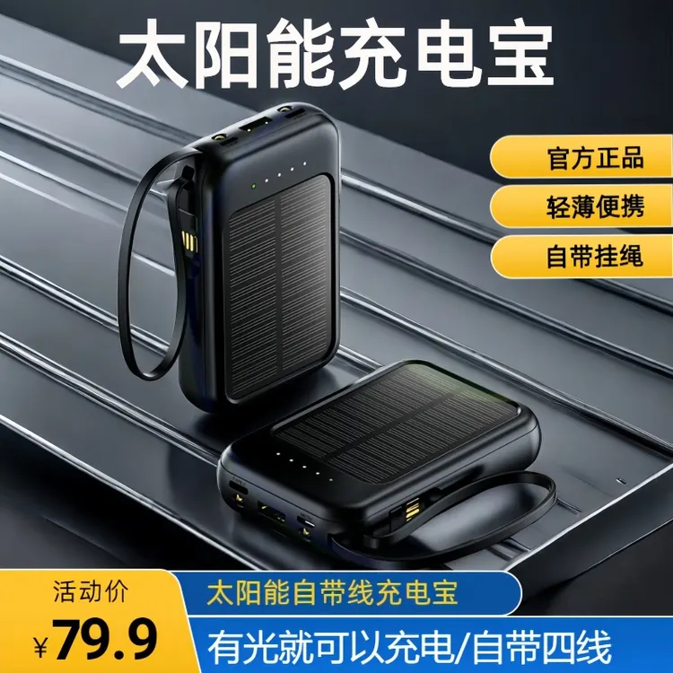 2024新款太阳能充电宝自带四线20000毫安大容量小巧便携手机通用