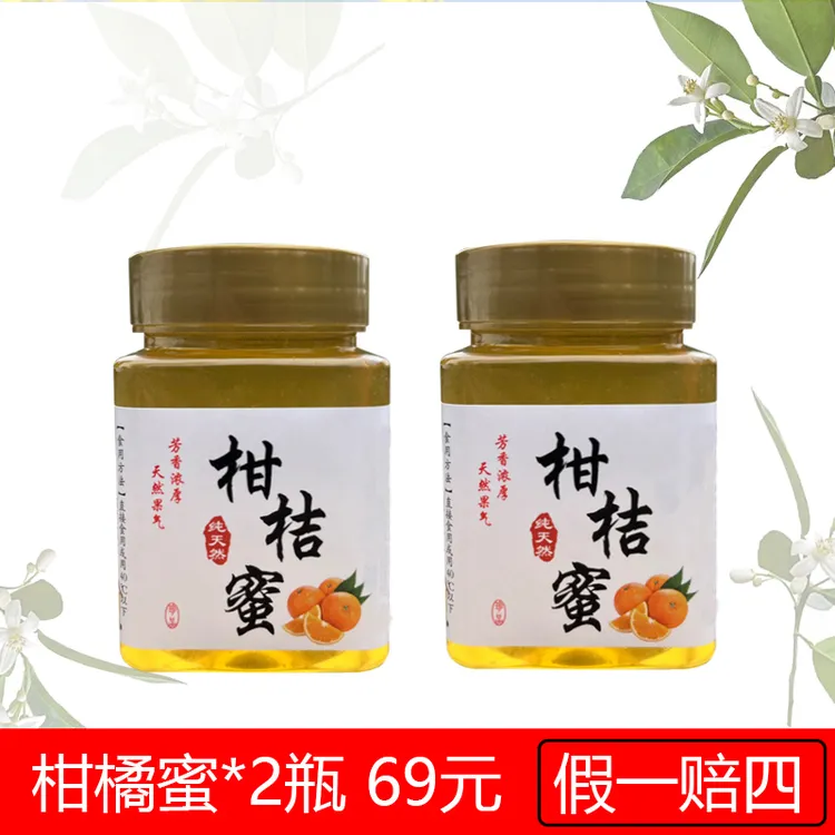 纯正天然柑橘蜜农家自产土蜂蜜500克*2瓶69元滋补食用优质