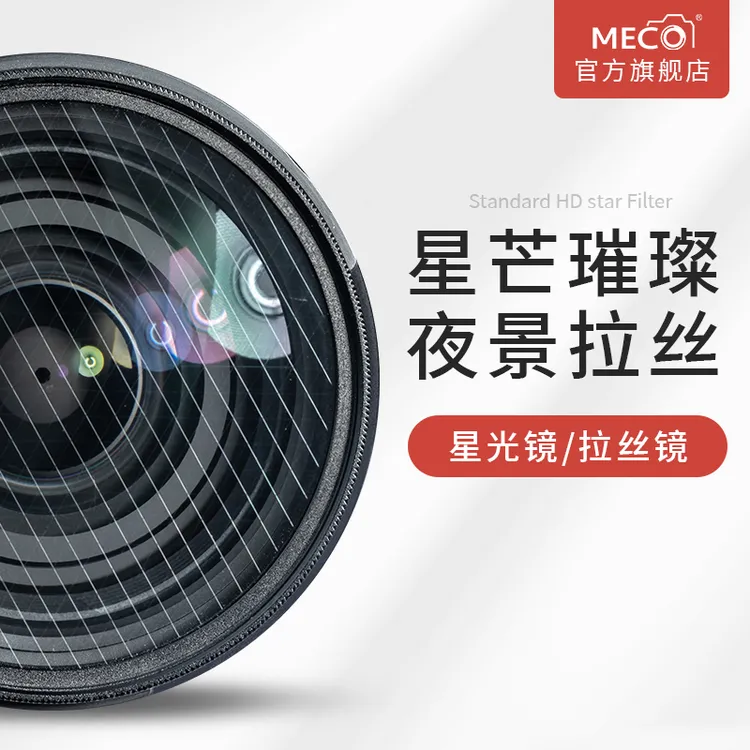 MECORIGHT美高星光镜星芒拉丝电影珠宝圆形滤镜佳能微单单反相机
