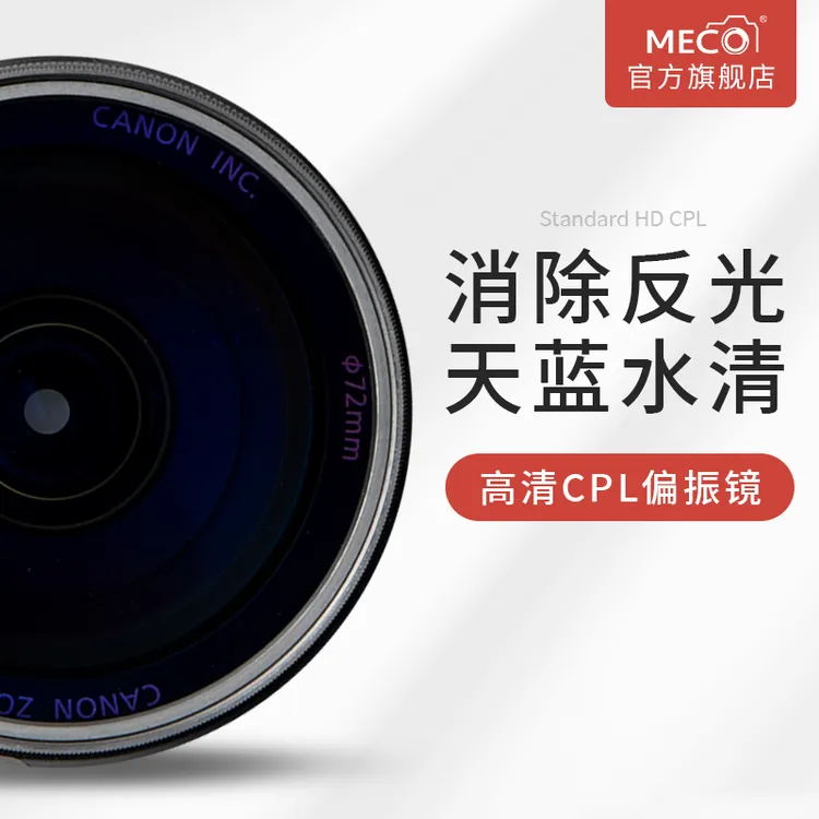 MECORIGHT美高cpl偏振镜佳能索尼康富士腾龙单反相机滤镜37/77/82