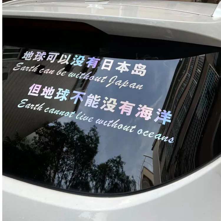 地球可以没有日本岛 但地球不能没有海洋车贴抵制日本爱国贴纸