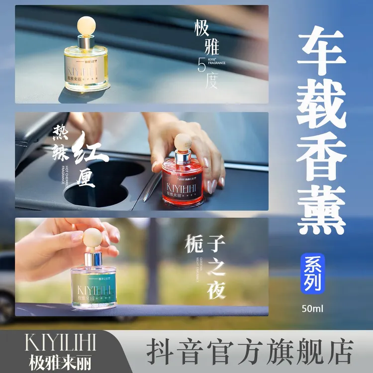 KiYiLiHi极雅来丽品牌50毫升车载无火家里持久留香安全无酒精