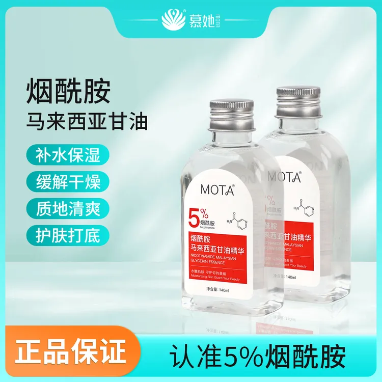 【国货正品】烟酰胺马来西亚甘油5%精华清爽保湿补水缓解干燥水嫩
