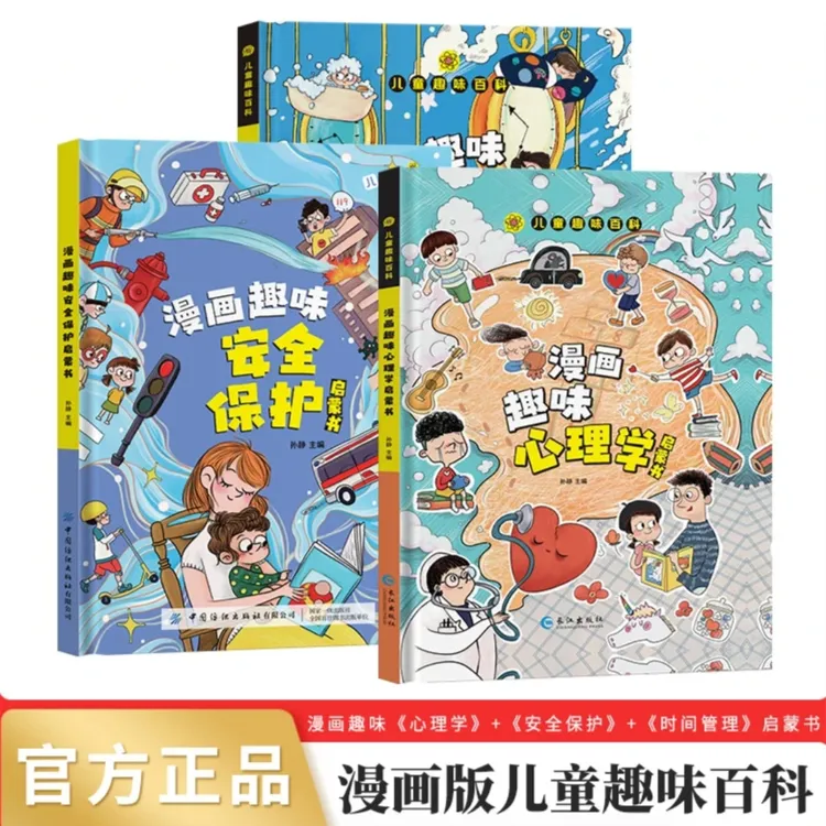 【4-12岁】儿童趣味百科漫画心理学 安全保护启蒙书 孩子的心里学