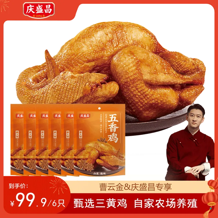 【曹云金专属】德州庆盛昌五香脱骨扒鸡450g*1只