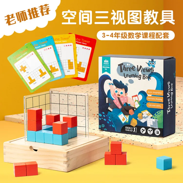 【7-10岁】立体空间三视图益智玩具正方体正视俯图小学几何教具