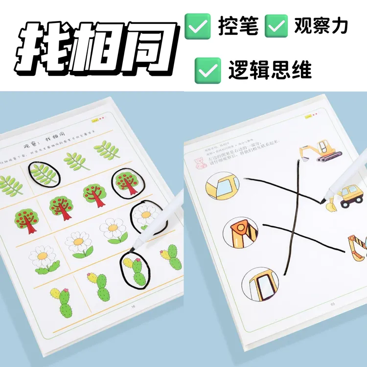 【2-4岁】找相同观察力控笔训练逻辑思维益智练习可擦写专注力玩具