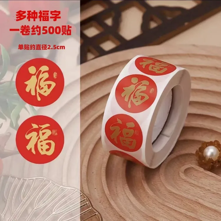 【超值！】福字贴黑色金色福气红包装饰贴纸过年贴纸不干胶封口贴