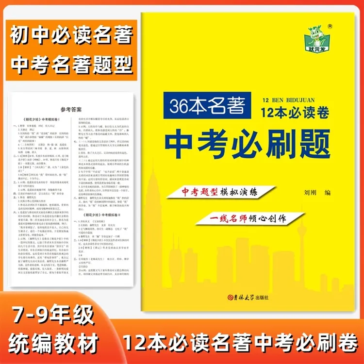 【新疆初中】初中人教版教材语文12本名著中考题型训练卷名著必刷题