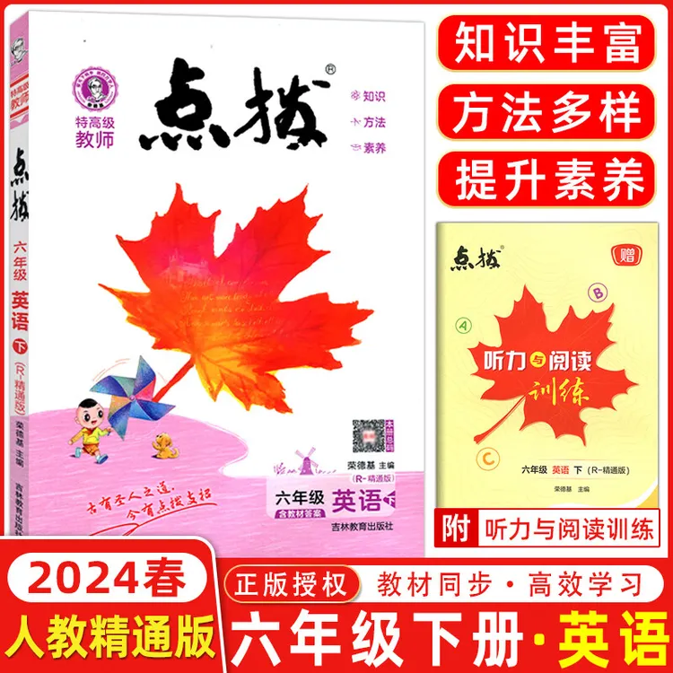 2024春新版下册点拨英语精通版小学3-6年级课本讲解同步教材