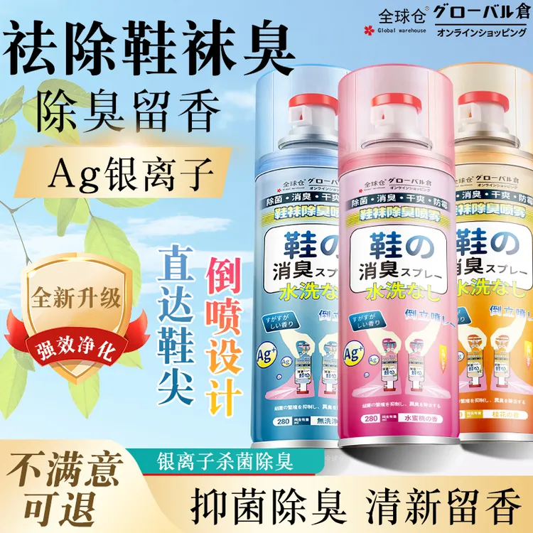 全球仓银离子鞋子杀菌除臭喷雾抑菌消臭快速清新神器抗菌干爽喷雾