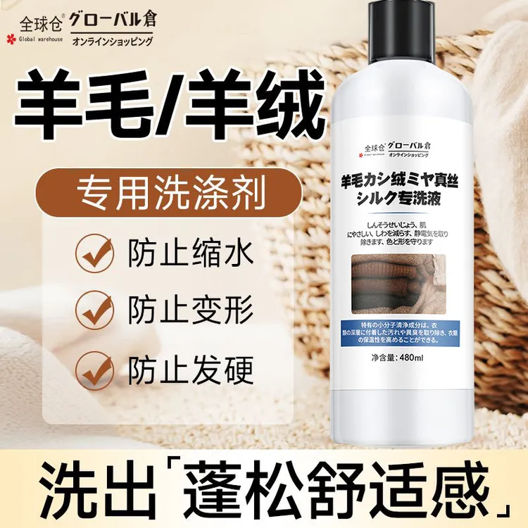 全球仓羊毛羊绒专用洗涤剂羊毛衫防缩水防变形羊毛清洁蓬松洗衣液